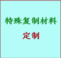  让胡路书画复制特殊材料定制 让胡路宣纸打印公司 让胡路绢布书画复制打印